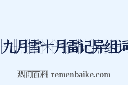 九月雪十月雷记异组词是什么意思的图片